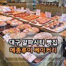 루이 | 대구 시지 알파시티 빵집 천연발효종 메종루이 베이커리 후기