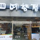 예향정 밀양내이점