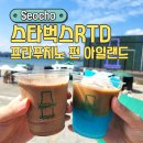 펀아일랜드 | 세빛섬 스타벅스RTD 프라푸치노 펀아일랜드 다녀온 후기, 반포한강공원 주차 정보