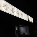 창동 공영주차장(1층 휴게공간) | 쌍문역 맛집 ‘창동육칼’ 비 오는 날 얼큰하게 즐긴 소곱창 전골 추천 후기 (+ 주차 정보)