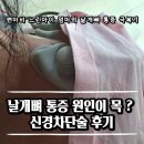 우리마취통증의학과 - 부천시 원미구 길주로 199 | 느린 아이 간병 후 시작된 오른쪽 날개뼈 통증이 목 디스크? 마취통증의학과 신경차단술 주사후기