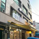 [사당역 술집] 야장 노포느낌 오징어회와 통오징어찜 맛집 "청송산오징어" 솔직후기 (평일 저녁 웨이팅)