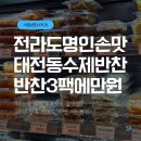 만원의 행복 양푼이 비빔밥 | 반찬가게] 30년 전통 전라도 명인의 손맛! 4팩 만원의 행복 솔반찬 솔직 후기 (feat. 꿀조합 레시피)