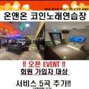 이벤트노래연습장 이미지
