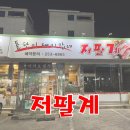 [내돈내산] 춘천 저팔계 | 남역 일성아파트 삼겹살 오겹살 차돌박이 맛집