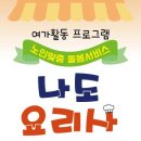 여가활동프로그램 '나도요리사'1회기 나눔 이미지