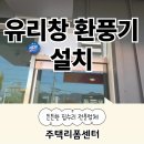 종로주유소 | 유리창 환풍기 설치 시공 업체 후기