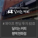 달리는커피평택현화점