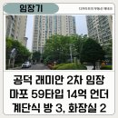 마포자이2차아파트102동놀이터1 | 공덕 래미안 2차 임장 - 마포 59타입 14억 Under 가성비