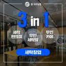 토탈빨래방세탁소 이미지