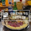 태광교통 | 안양 인덕원 맛집 태광한우곱창 소곱창 내돈내산 또간집 추천