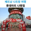 베트남 나트랑 롯데마트 냐짱점 쇼핑리스트