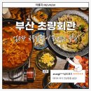 신태양아파트 | 부산 초량동에 숨은 안주 맛집 &#39;초량회관&#39; _ 조용하고 분위기 좋은 술집 [솔직후기]