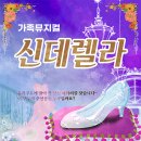 가족뮤지컬 신데렐라 이미지