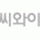 씨와이뮤텍(주)