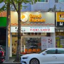 대백,신화,창신아파트경로당 | 대구 시지 치킨, 야구장 근처 가성비 좋은 덤브치킨