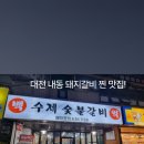 백억수제숯불갈비