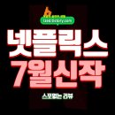 넷플릭스 추천작 : 2025년 7월 넷플릭스 신작 모음 - 스포없는 리뷰