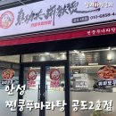 쩐쿵푸마라탕 - 25138 | 집 앞 가까운 안성 쩐쿵푸마라탕 공도 2호점 후기!