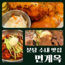분당수내2-D-3 | [수내역 맛집 추천] 면계옥 분당수내점: 주말 웨이팅 ·주차 · 솔직후기