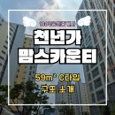 용해지구로 88번길 | 실속형 아파트의 정석! 용해지구 천년가 맘스카운티아파트를 소개합니다!!