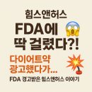 서한약국 | 💊 힘스앤허스 FDA 경고 서한 이유는?