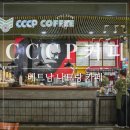커피루콩 | 베트남 나트랑 카페 [CCCP 커피] 솔직후기 콩카페와 비교 후기