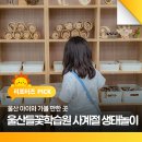 연수꽃식물원 | 울산 아이와 가볼 만한 곳, 울산들꽃학습원 사계절 생태놀이 체험 후기