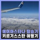 키르기스스탄 여행 에어아스타나 항공사 투어사 추천 후기