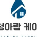 청아람세탁 이미지