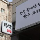 우돈생고기 이미지