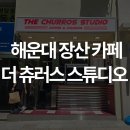 더츄러스스튜디오