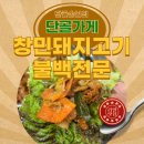 창민돼지고기불백 | 평택 지산동 숨은 밥집 창민돼지고기불백전문