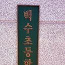 백수초등학교 이미지