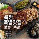 마왕족발양주옥정 | 양주 맛집 찾는다면 꼭 가봐야 할 옥정 족발 맛집, 불불이족발 양주옥정점