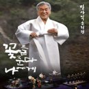 장사익 소리판 <꽃을 준다. 나에게> 이미지