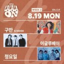 [라라라온] &lt;구만(9.10000), 이글루베이, 청요일&gt; 관람 후기 @Club AOR