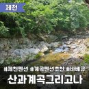 산과계곡그리고나 | 충북 제천 계곡 펜션 추천, 계곡 근처 펜션 바베큐도 가능한 &lt;산과계곡그리고나_산마을&gt;