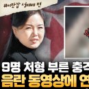 리설주 영상 보고 처형된 9명… XX 동영상, 결국 터졌다💣 | #이만갑 555 이미지