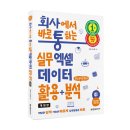 실무에서 통하는 Excel 2013 | 모집 (마감:발송완료)] 회사에서 바로 통하는 실무 엑셀 데이터 활용+분석 (개정판) / 김경자, 송선영...