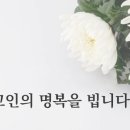 [부고]유녕이(최윤영)님 시모상 알림 이미지