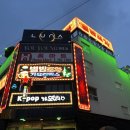 [이태원 핫플] 밤새도록 신나는 '별밤포차' | 안주 맛집 &amp; 헌팅포차 솔직 후기