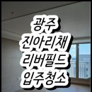 선운지구진아리채경로당 | 광주 입주청소 선운지구 어등산 진아리채 리버필드 신축 후기