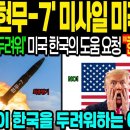 한국 '현무-7' 미사일 미국 경악! 이미지