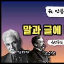 96. 데리다, 소쉬르, 플라톤 부제 : 데리다의 해체주의 비판 이미지