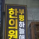 [치료후기]부평하늘애한의원_2026년 6월 11일_2번째치료기