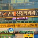 구미연합신경외과의원 이미지