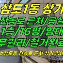 상가1-311[ 제주시 삼도2동 전농로 근처 1층 상가 임대(16평/권리금 없음/대로변 한골목 뒤/공실) ]#중앙여자중학교상가, 전농로 이미지