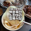 기흥구청맛집 백운축산 소한마리 정육식당 기흥점 솔직후기