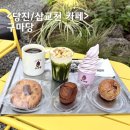 미력3길 | 당진 삽교천 카페 디저트가 맛있는 삽교호 구마당